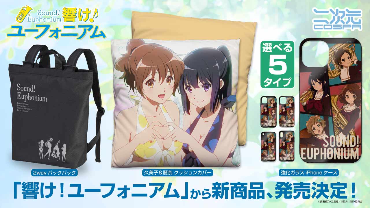 [予約開始]『響け！ユーフォニアム』久美子たちの2wayバックパック、強化ガラスiPhoneケース、クッションカバーが登場！[二次元コスパ]