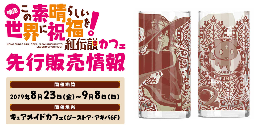 〈「映画 この素晴らしい世界に祝福を！ 紅伝説」カフェ（キュアメイドカフェ）〉先行販売情報