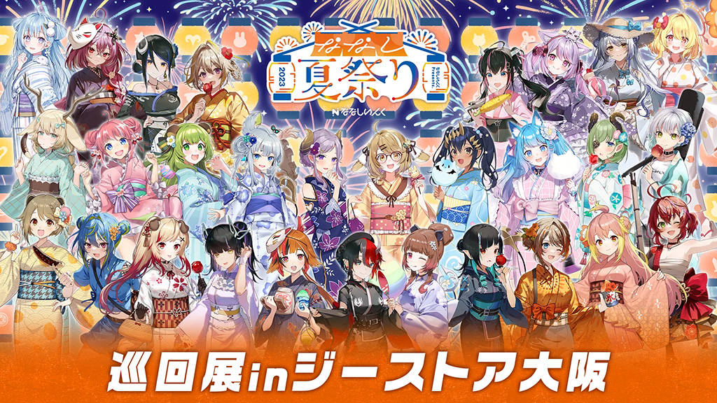 [イベント]ななしいんく×ジーストア大阪「ななし夏祭り2023」巡回展 開催決定！