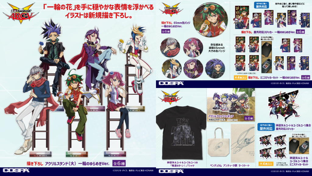 [予約開始]『遊☆戯☆王ARC-V』「一輪の花」を手に穏やかな表情を浮かべるイラストは新規描き下ろし！思い思いの表情を見せる決闘者達の姿を楽しもう！[コスパ]
