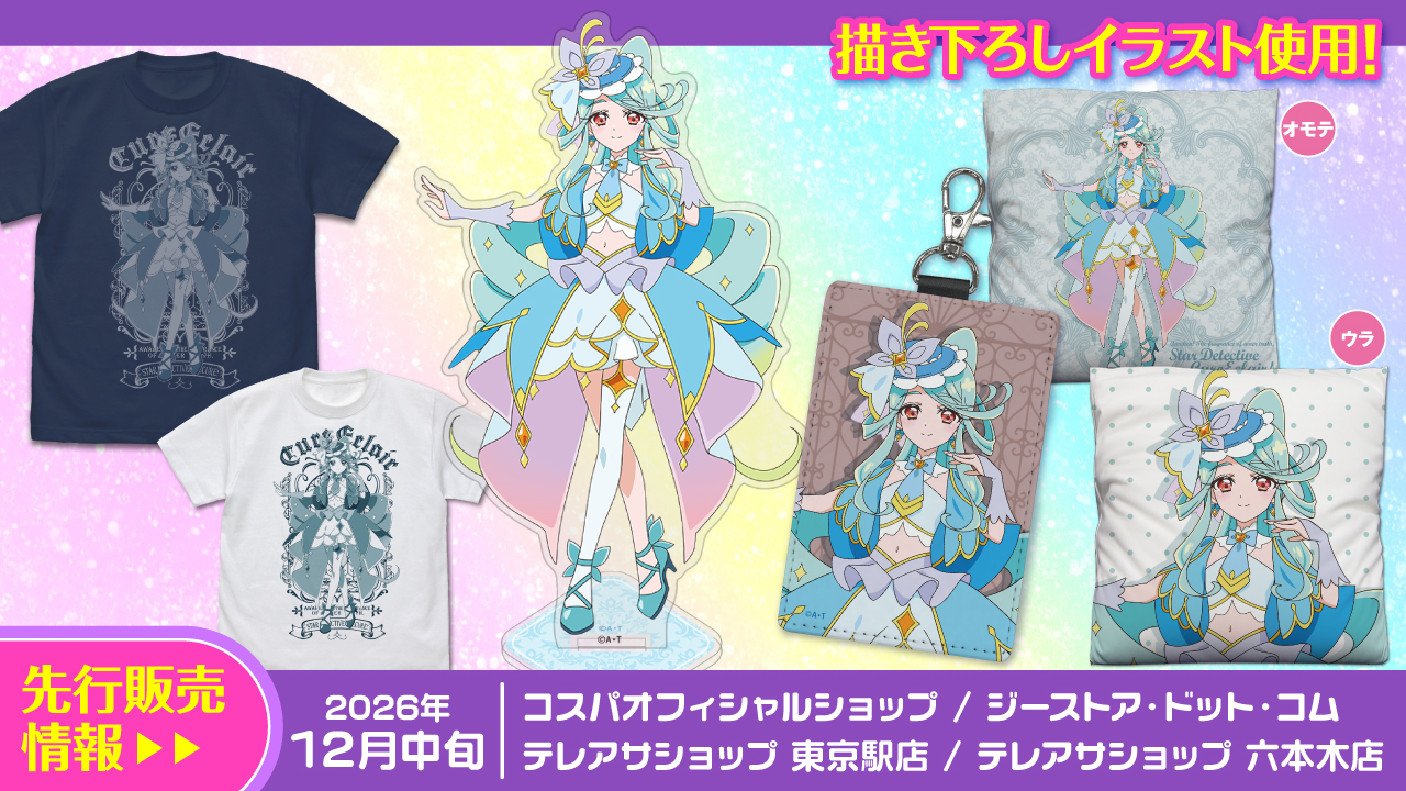 『名探偵プリキュア！』先行販売情報