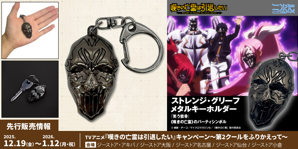 〈TVアニメ『嘆きの亡霊は引退したい』キャンペーン～第2クールをふりかえって～〉先行販売情報