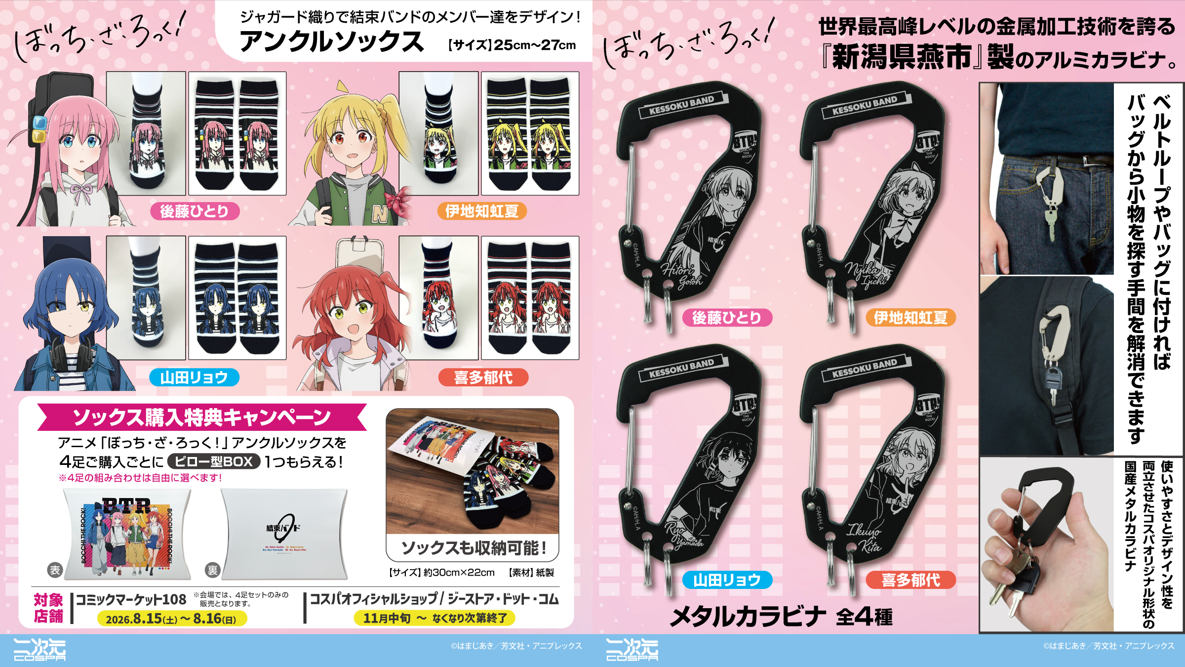 [予約開始]『アニメ「ぼっち・ざ・ろっく！」』「後藤ひとり」「伊地知虹夏」「山田リョウ」「喜多郁代」のアンクルソックス、メタルカラビナが登場！[二次元コスパ]
