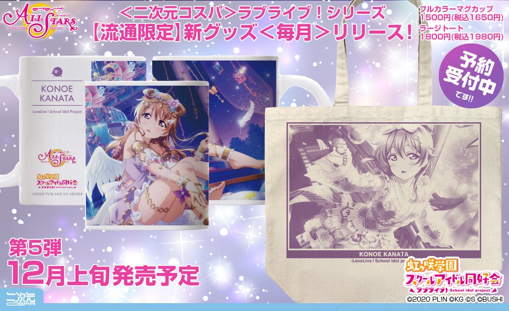 [予約開始]『ラブライブ！虹ヶ咲学園スクールアイドル同好会』「近江彼方」のスクスタURイラストをデザインしたラージトートとフルカラーマグカップが登場！[二次元コスパ]
