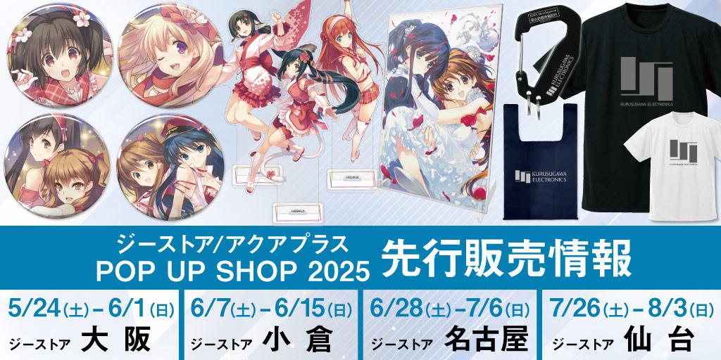 〈ジーストア／アクアプラス POP UP SHOP 2025〉先行販売情報