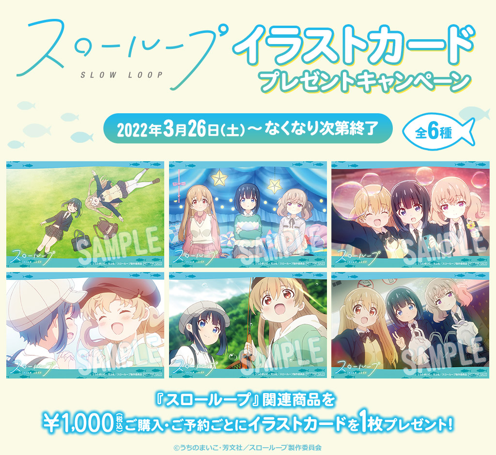 [キャンペーン]「スローループ」イラストカードプレゼントキャンペーン開催決定！