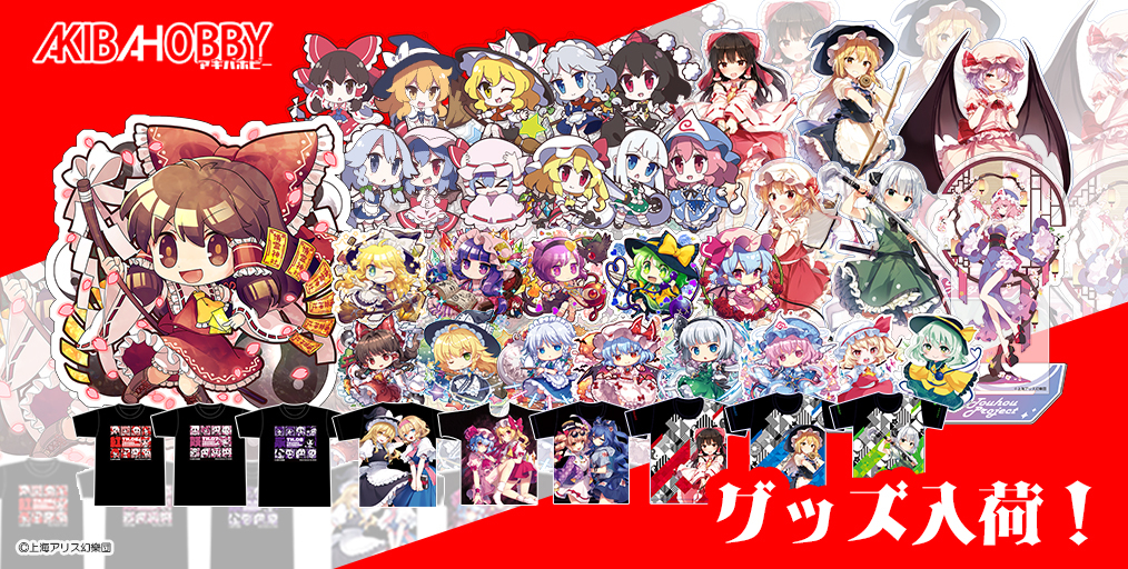 [予約開始]『東方Project』アクリルキーホルダー、クリエイターズキーホルダー、キャラクターアクリルスタンド、Tシャツが登場！[アキバホビー]