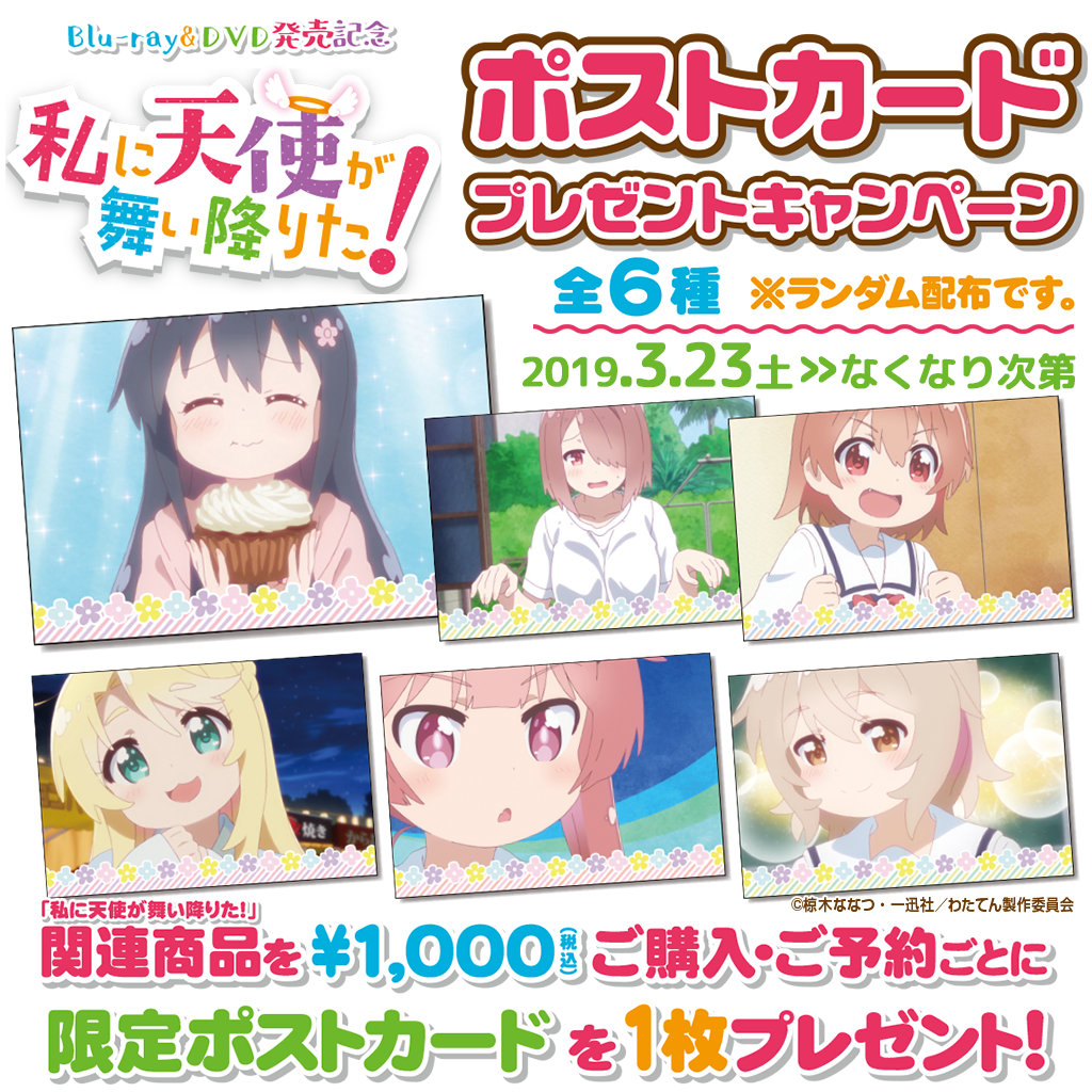 [キャンペーン]「私に天使が舞い降りた！」ポストカードプレゼントキャンペーン