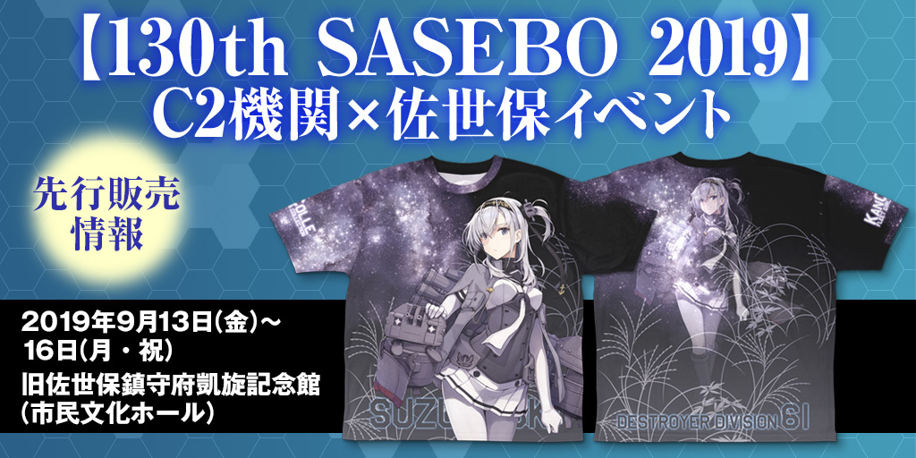 〈【130th SASEBO 2019】C2機関×佐世保イベント〉先行販売情報