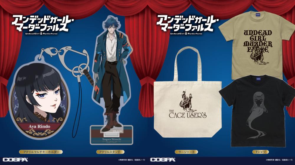 [予約開始]『アンデッドガール・マーダーファルス』「輪堂鴉夜」「アンデッドガール・マーダーファルス」のTシャツ、「“鳥籠使い”一行」のラージトート、「真打津軽」のアクリルスタンド、「輪堂鴉夜」のアクリルマルチキーホルダーが登場！[コスパ]