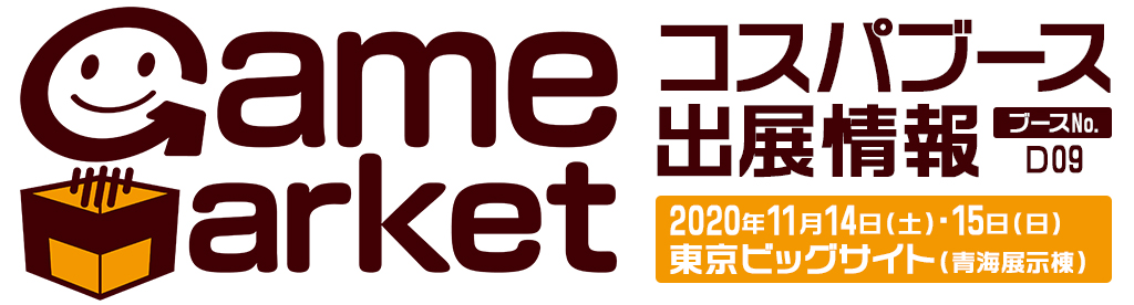 〈ゲームマーケット2020秋〉出展情報