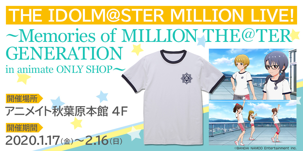 〈THE IDOLM@STER MILLION LIVE! ～Memories of MILLION THE@TER GENERATION in animate ONLY SHOP～〉先行販売情報