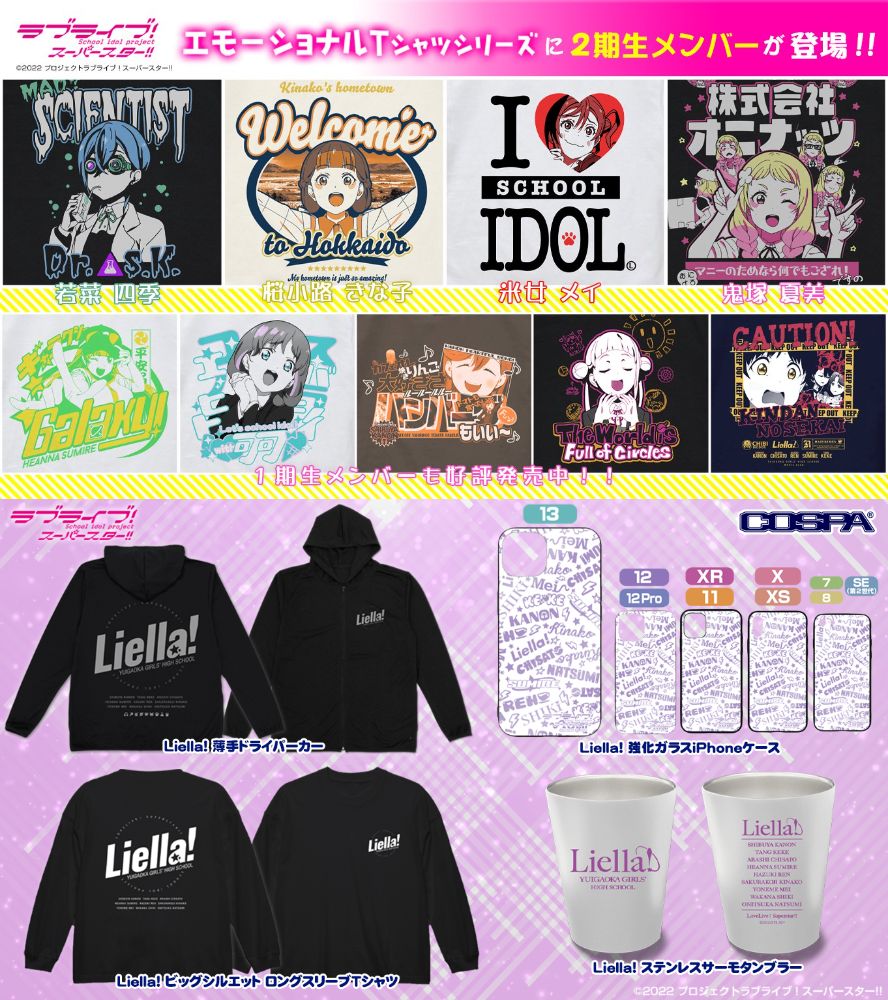 [予約開始]『ラブライブ！スーパースター!!』『Liella!』のタンブラー、iPhoneケース、Tシャツ、パーカー、「桜小路 きな子」「米女 メイ」「若菜 四季」「鬼塚 夏美」のエモーショナルTシャツが登場！[二次元コスパ]