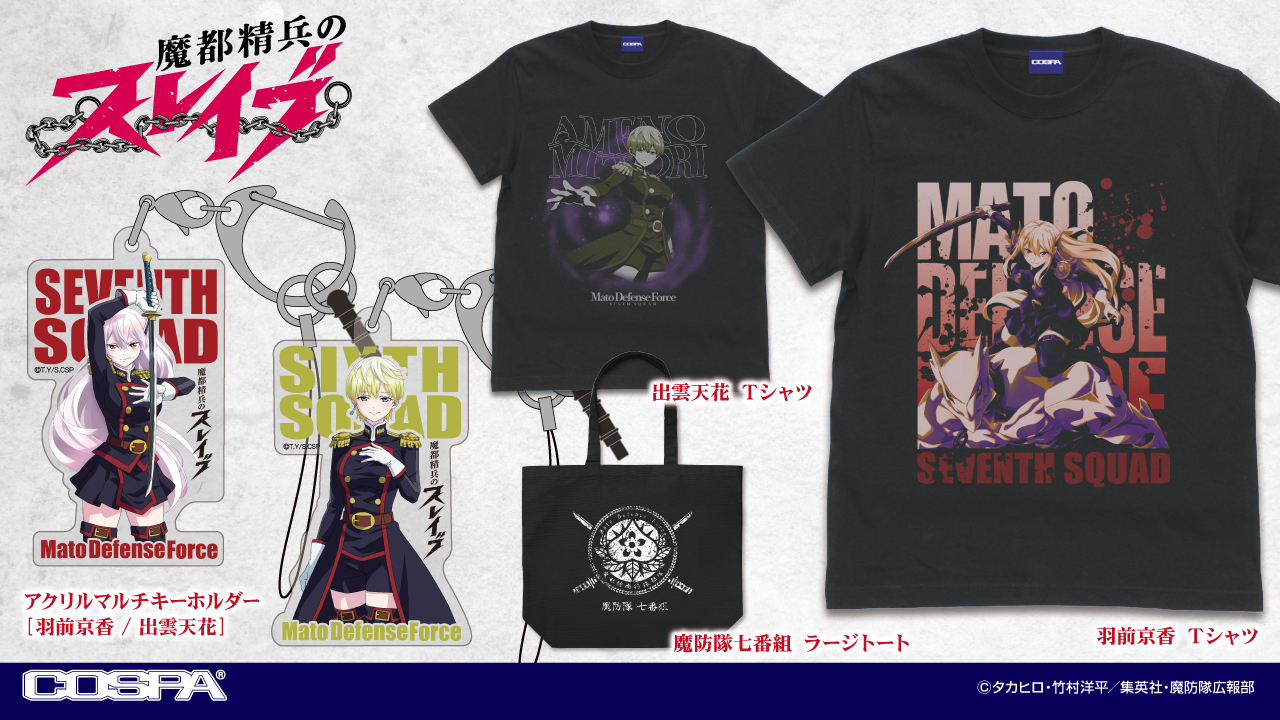 [予約開始]『「魔都精兵のスレイブ」』「羽前京香」「出雲天花」のアクリルマルチキーホルダー、Tシャツ、「魔防隊七番組」ラージトートが登場！[コスパ]