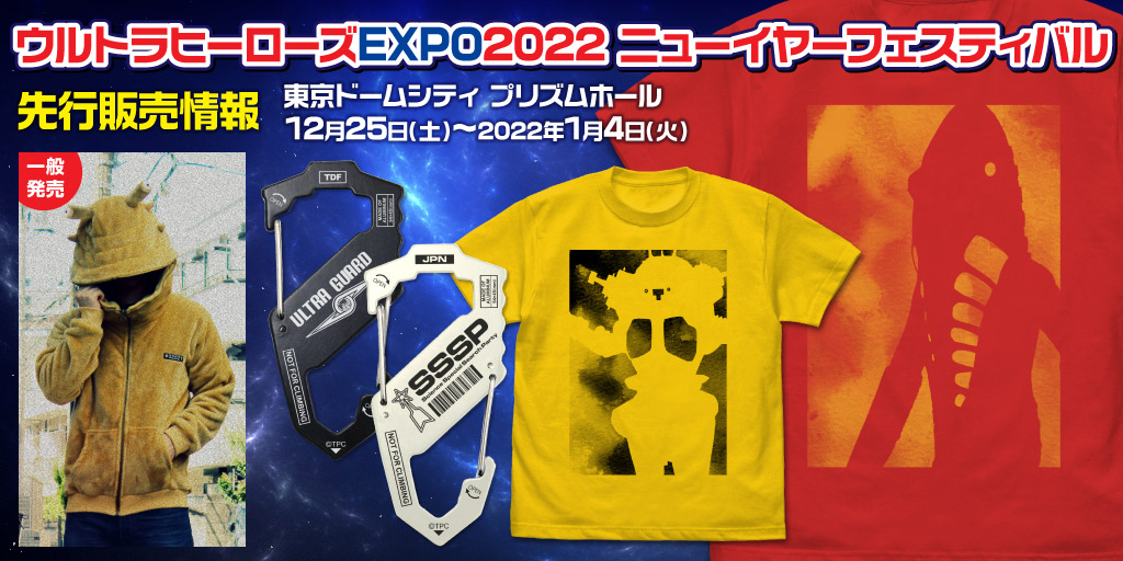 〈ウルトラヒーローズEXPO2022 ニューイヤーフェスティバル〉先行販売情報