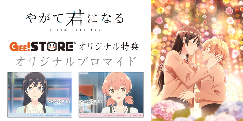 やがて君になる Op Edテーマcd Br ジーストア Wondergoo 新星堂オリジナル特典付きでご予約受付中 キャラクターグッズ 販売のジーストア ドット コム