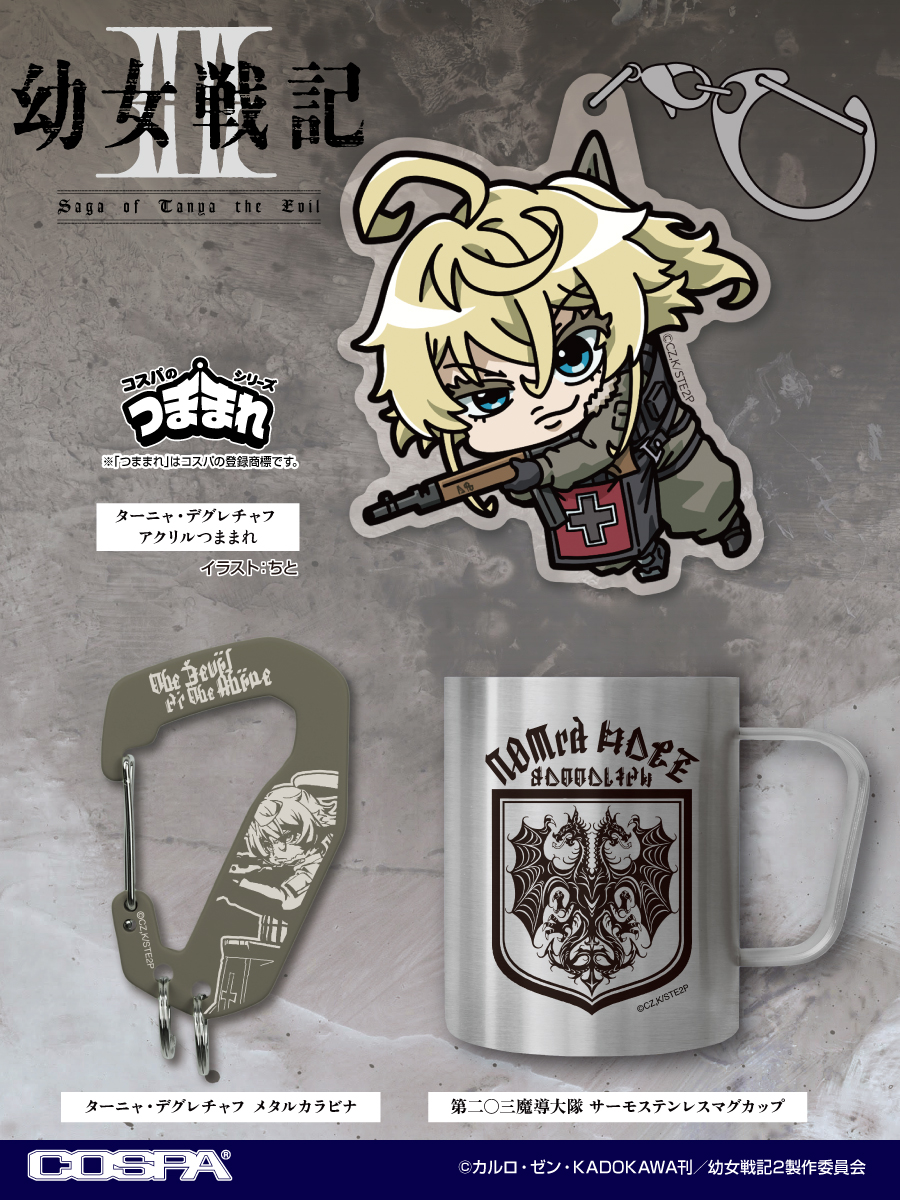 [予約開始]『幼女戦記II』「第二〇三魔導大隊」のサーモステンレスマグカップ、「ターニャ・デグレチャフ」のメタルカラビナ、アクリルつままれが登場！[コスパ]