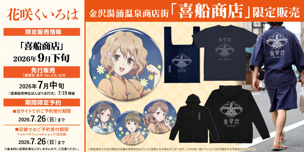 『花咲くいろは』金沢地区限定商品 販売＆期間限定予約情報