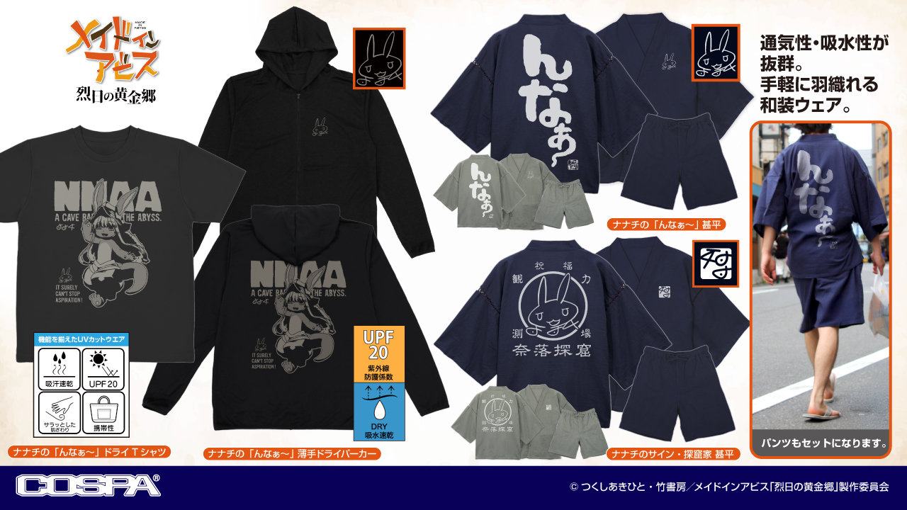 [予約開始]『メイドインアビス 烈日の黄金郷』「ナナチのサイン・探窟家」甚平、ナナチの「んなぁ～」甚平、ドライTシャツ、薄手ドライパーカーが登場！[コスパ]