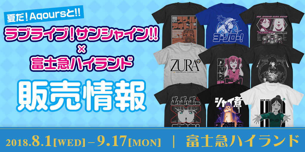 『夏だ！Aqoursと!! ラブライブ！サンシャイン!!✕富士急ハイランド』販売情報