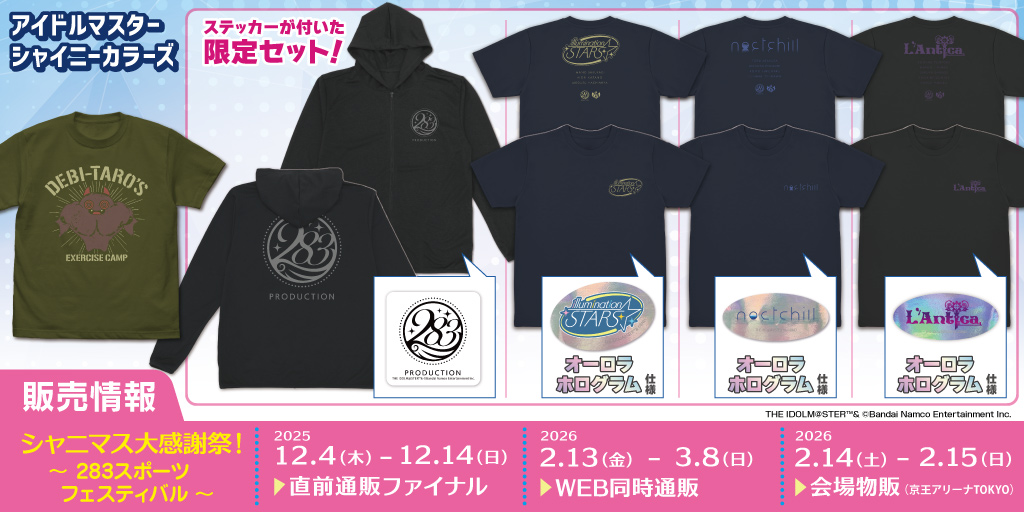 〈シャニマス大感謝祭！〜283スポーツフェスティバル〜〉販売情報