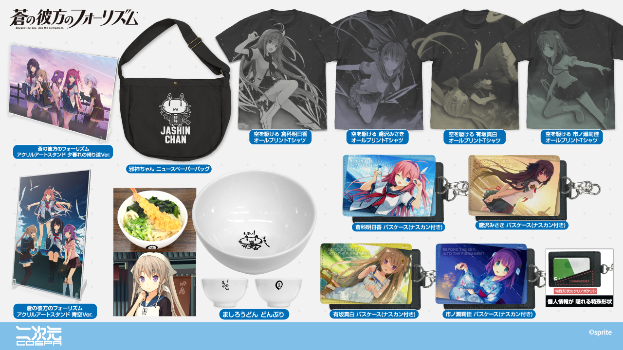 [予約開始]『蒼の彼方のフォーリズム』オールプリントTシャツ、ニュースペーパーバッグ、どんぶり、アクリルアートスタンド、パスケース（ナスカン付き）が登場！[二次元コスパ]