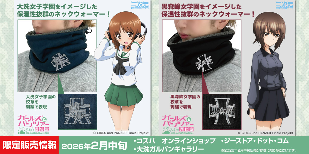 〈大洗ガルパンギャラリー〉販売情報