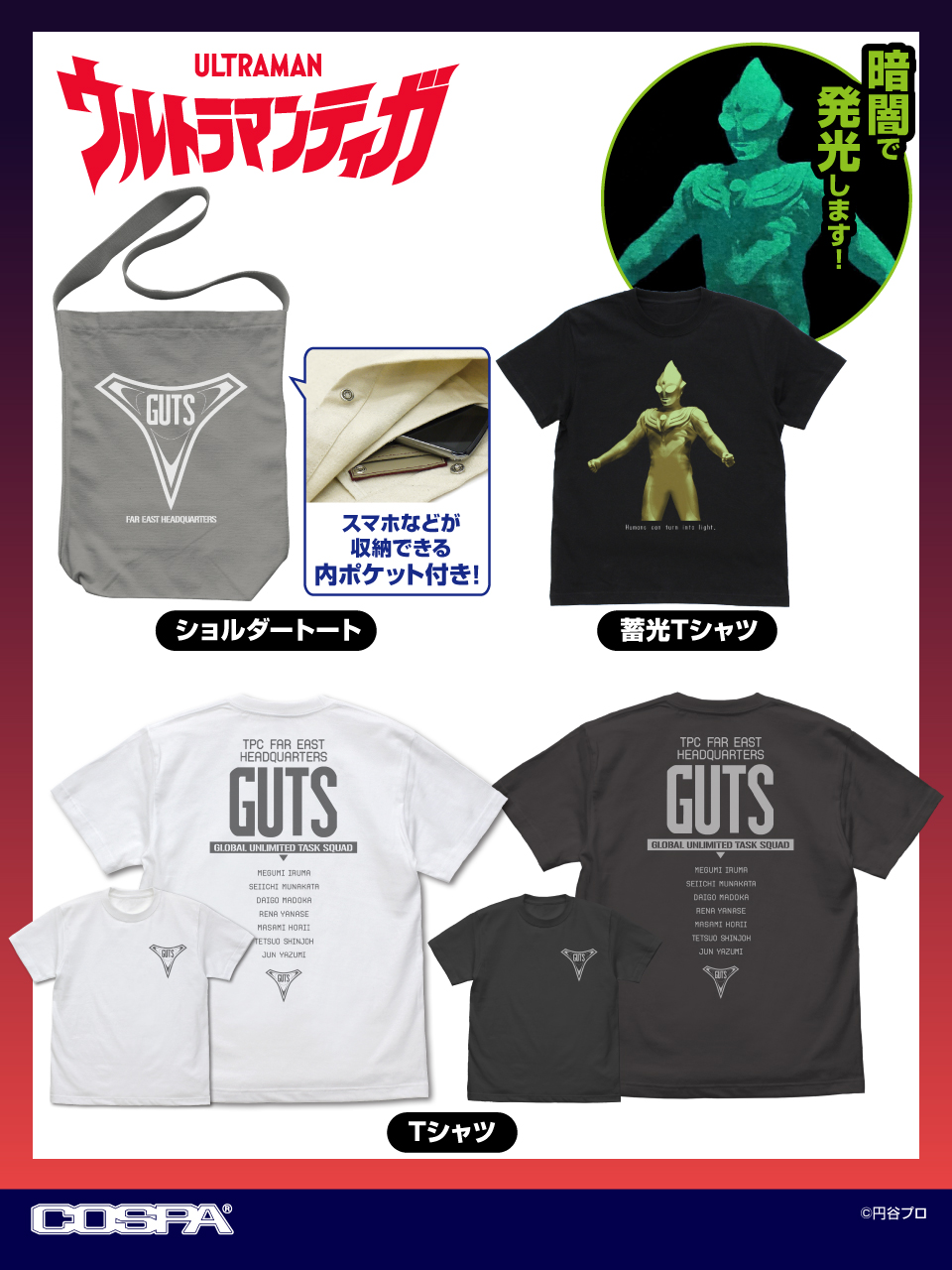 [予約開始]『ウルトラマンティガ』「グリッターティガ」の蓄光Tシャツ、「GUTSロゴ」Tシャツ、ショルダートートが登場！[コスパ]