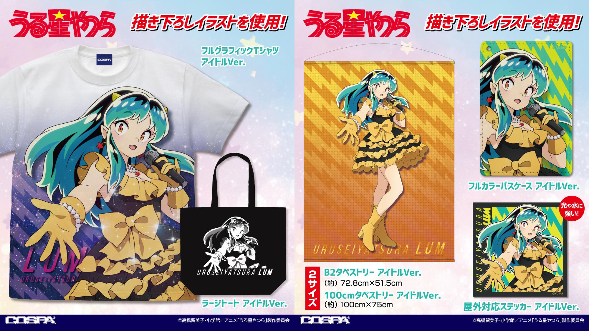 [予約開始]『うる星やつら』描き下ろしイラストを使用！アイドル姿のラムのフルグラフィックTシャツ、ラージトート、B2/100cmタペストリー、フルカラーパスケース、屋外対応ステッカーが登場！[コスパ]