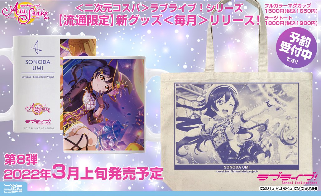 [予約開始]『ラブライブ！』「園田海未」のスクスタURイラストをデザインしたラージトートとフルカラーマグカップが登場！[二次元コスパ]