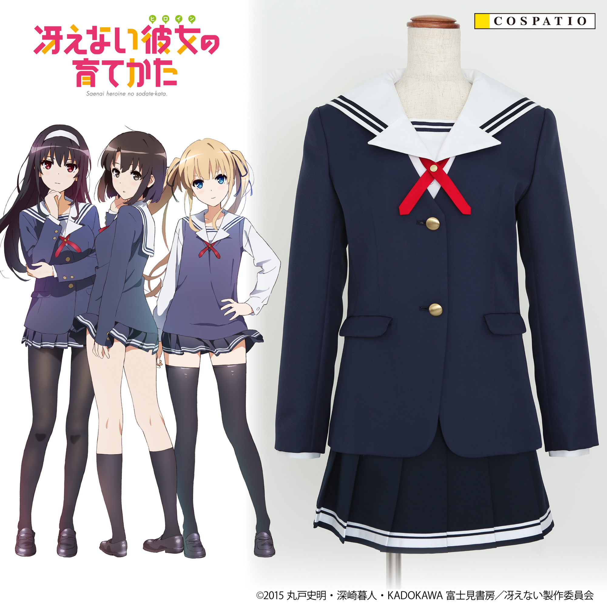 [予約開始]『冴えない彼女の育てかた』ヒロインたちが通う「豊ヶ崎学園」の女子制服の冬服ジャケットセット、スカートが新サイズ展開（5サイズ）となって再登場！！[コスパティオ]
