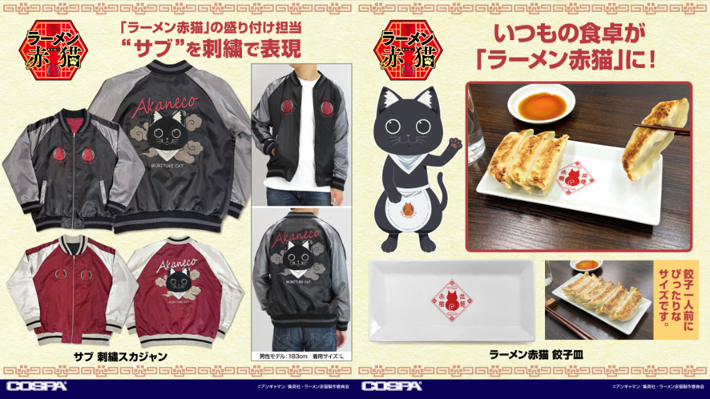[予約開始]TVアニメ『ラーメン赤猫』「ラーメン赤猫」の盛り付け担当“サブ”の刺繍スカジャン、ラーメン赤猫をイメージしたデザインの餃子皿が登場！[コスパ]