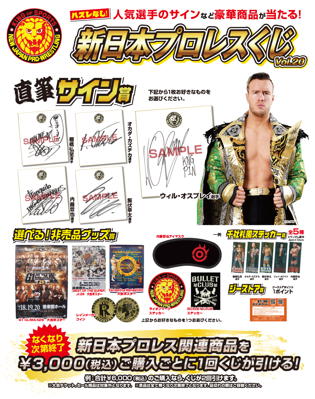 キャンペーン ゴールデンウィークキャンペーン21 新日本プロレスくじvol キャラクターグッズ販売のジーストア ドット コム