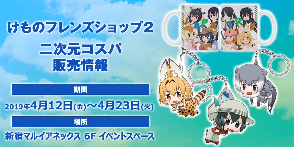 けものフレンズショップ2 販売情報 コスパ ポータルサイト Cospa Portal Site