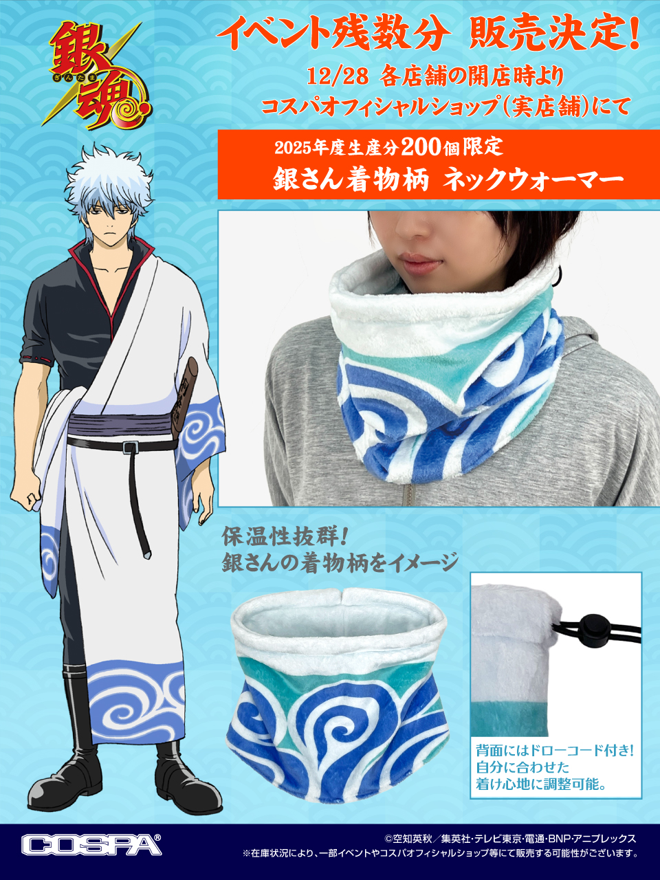 【数量限定商品】「銀さん着物柄 ネックウォーマー」イベント残数分 販売決定！