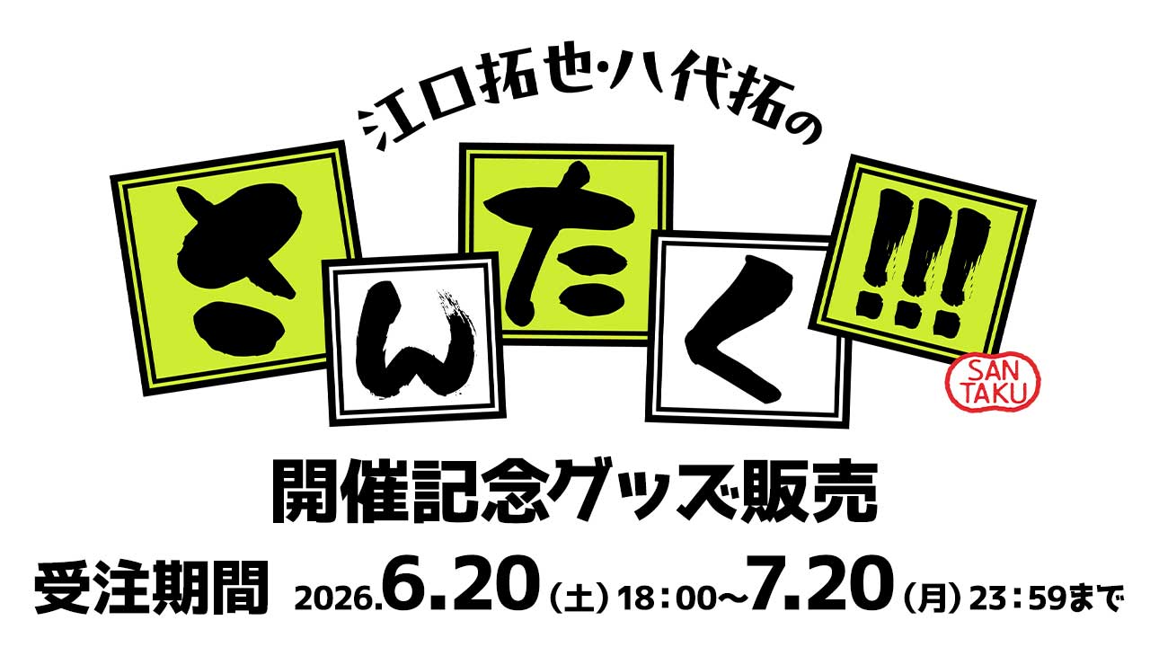 〈江口拓也・八代拓のさんたく!!!Chapter15〉開催記念グッズ販売サイト