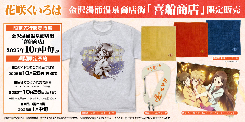 『花咲くいろは』金沢地区限定商品 販売＆期間限定予約情報