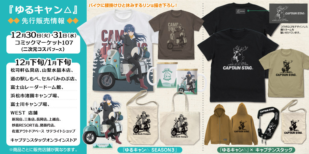 『ゆるキャン△』先行販売情報