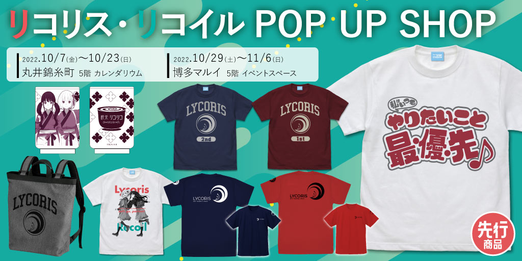 〈リコリス・リコイル POP UP SHOP〉先行販売情報