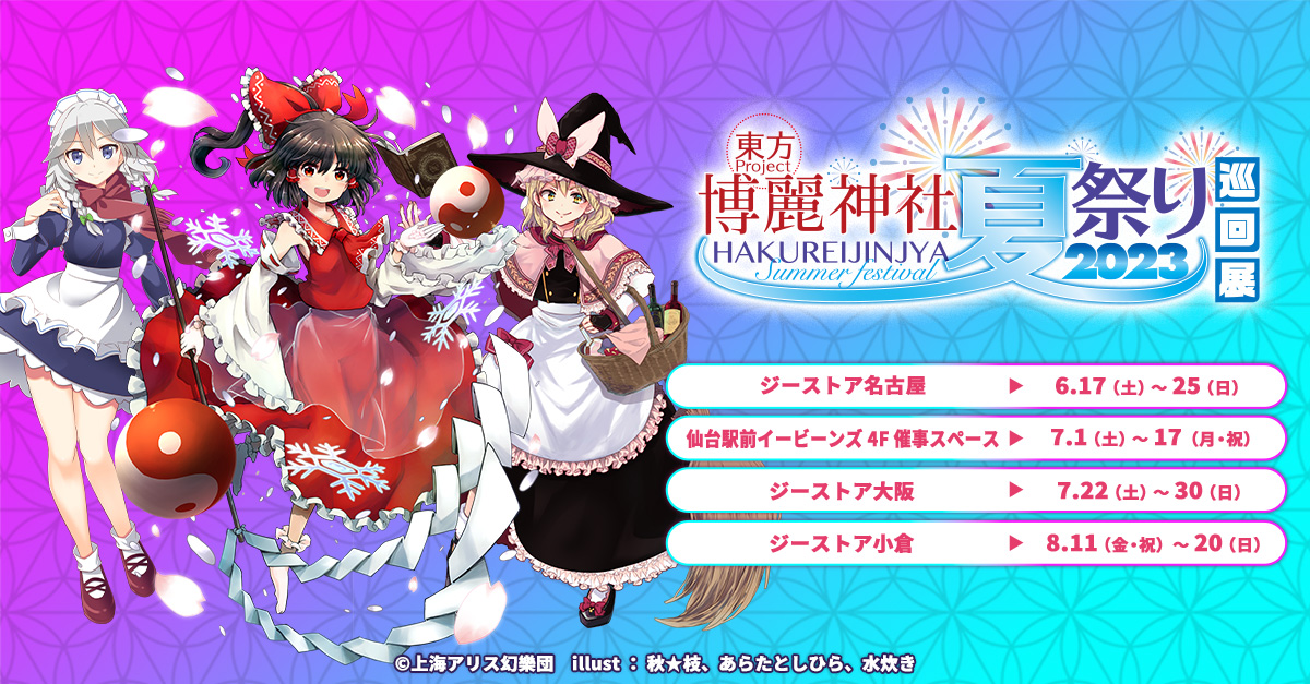 [イベント]全国の東方Projectファンの皆様、お待たせしました！東方Project×ジーストア「博麗神社～夏祭り2023」巡回展開催決定！