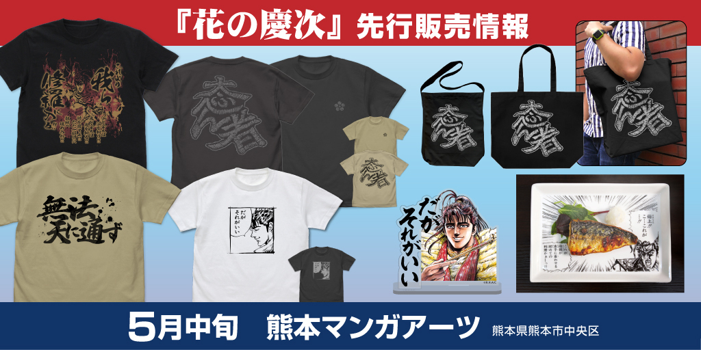 『花の慶次』先行販売情報