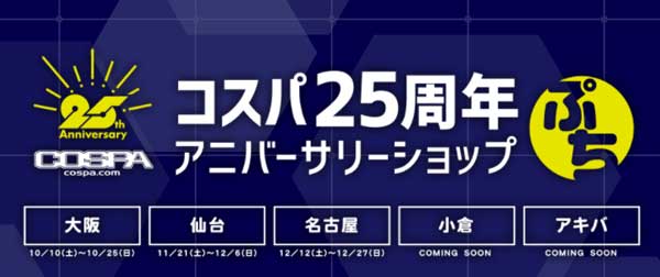 [イベント]コスパ25周年を記念して東京秋葉原で開催されたアニバーサリーショップを皆様の熱いご要望につき、ジーストア（大阪・名古屋・仙台・小倉・アキバ）でも巡回開催決定！