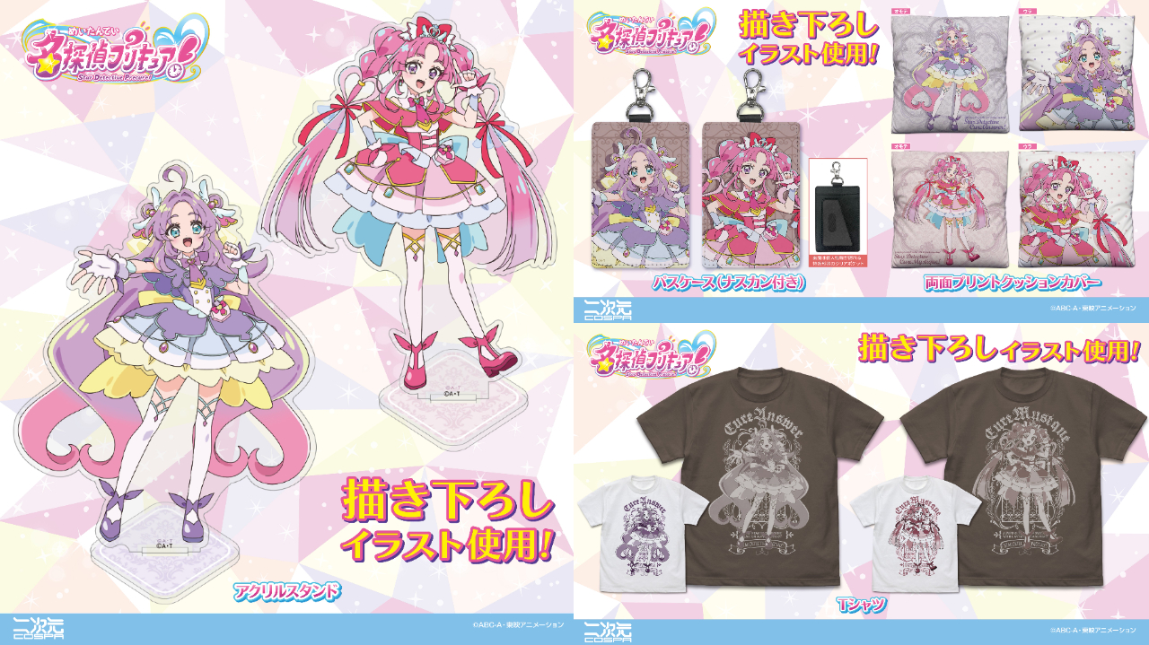 [予約開始]『名探偵プリキュア！』描き下ろしイラストを使用！「キュアアンサー」「キュアミスティック」のTシャツ、両面プリントクッションカバー、アクリルスタンド、パスケース（ナスカン付き）が登場！！[二次元コスパ]
