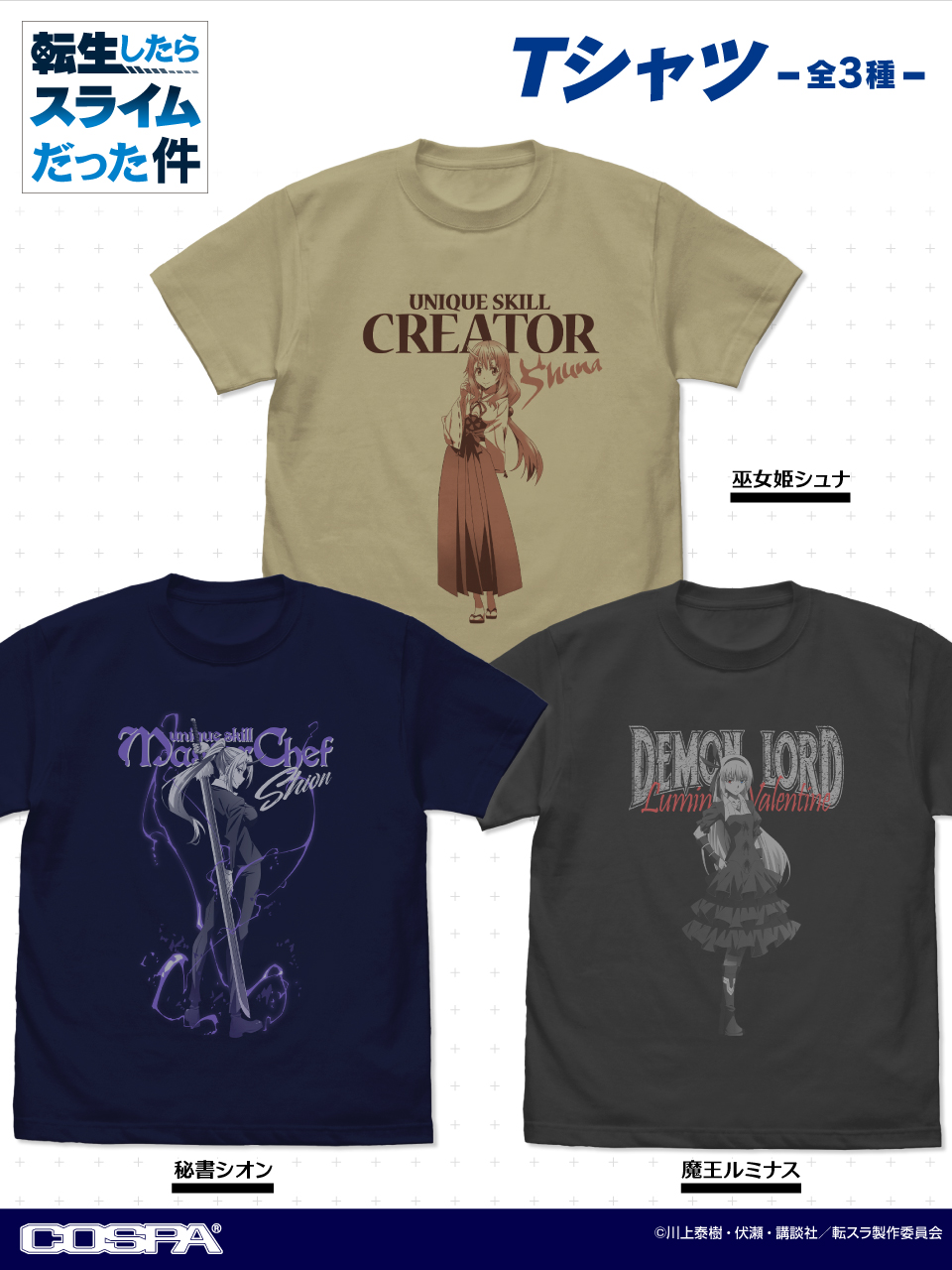 [予約開始]『転生したらスライムだった件』「巫女姫シュナ」「秘書シオン」「魔王ルミナス」のTシャツが登場！[コスパ]