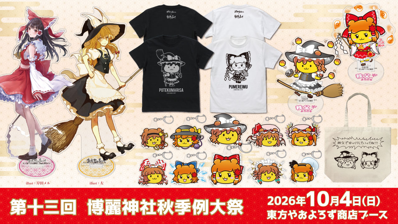 〈第十三回 博麗神社秋季例大祭〉出展情報