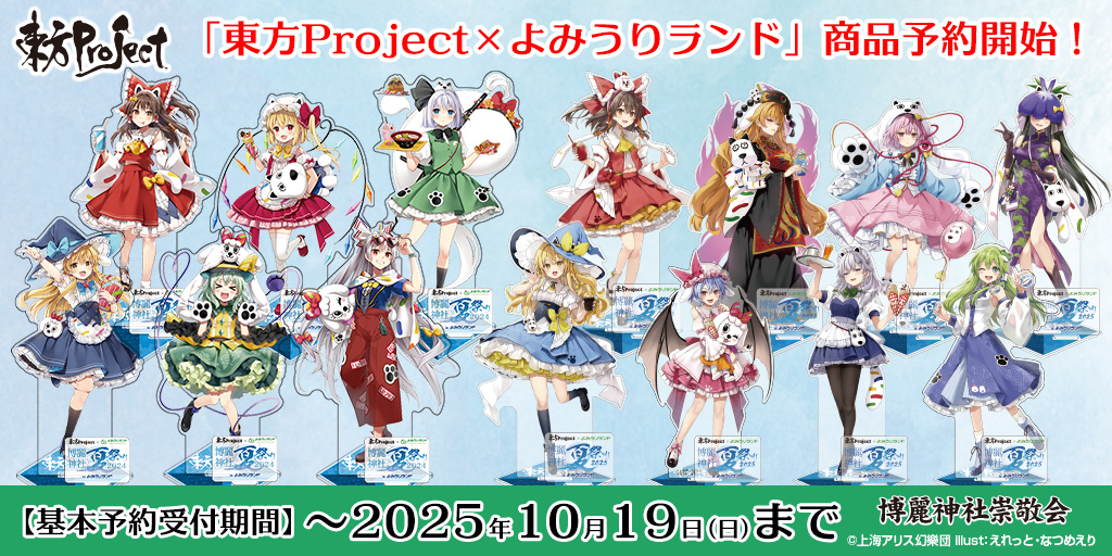 東方Project公認・メーカーグッズオンラインショップ｜東方やお