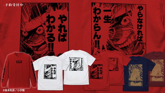 [予約開始]『吼えろペン』炎尾燃の名言をプリントしたTシャツとロングスリーブTシャツ、インスピレーションを求めるあなたにオススメのTシャツが登場！[コスパ]