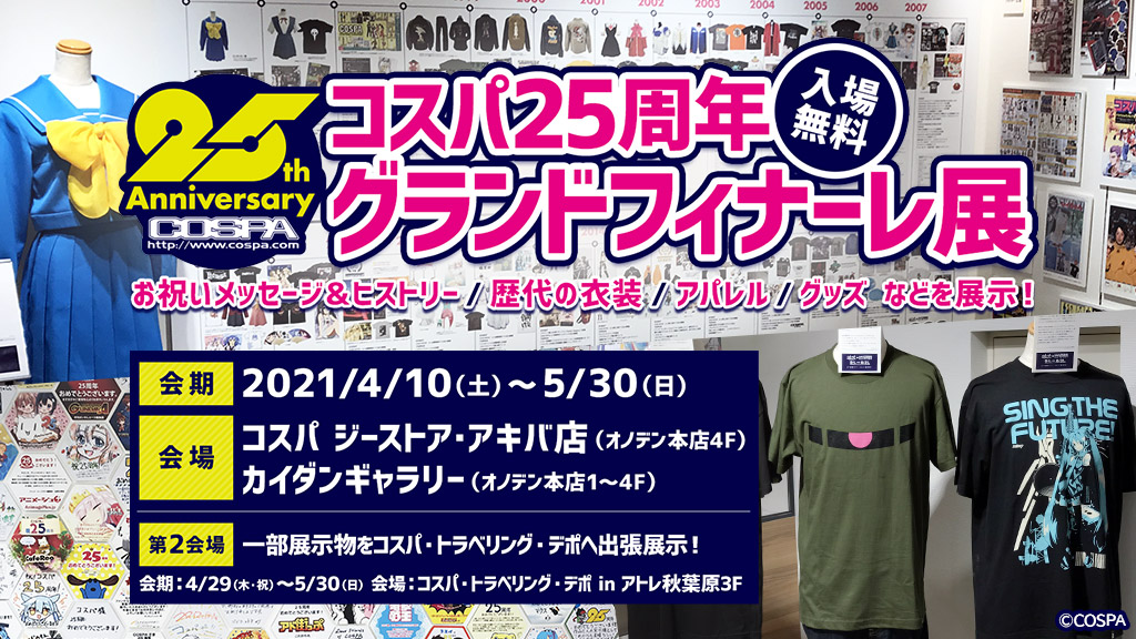 昨年アトレ秋葉原にて開催された「25周年アニバーサリーショップ」～全国で開催された「コスパ25周年アニバーサリーショップ・ぷち」が、グランドフィナーレとして秋葉原「ジーストア／COSPA」へ帰って来ることが決定！