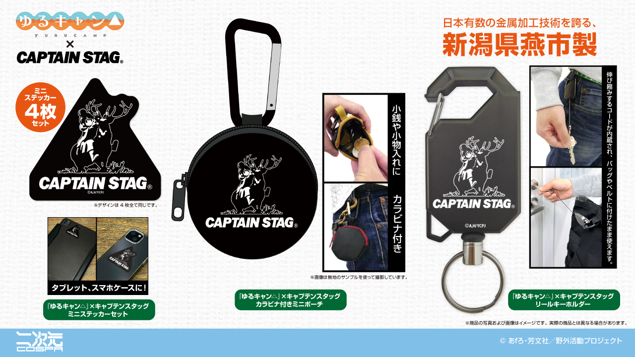 [予約開始]『ゆるキャン△』× キャプテンスタッグのリールキーホルダー、カラビナ付きミニポーチ、ミニステッカーセットが登場！ [二次元コスパ]