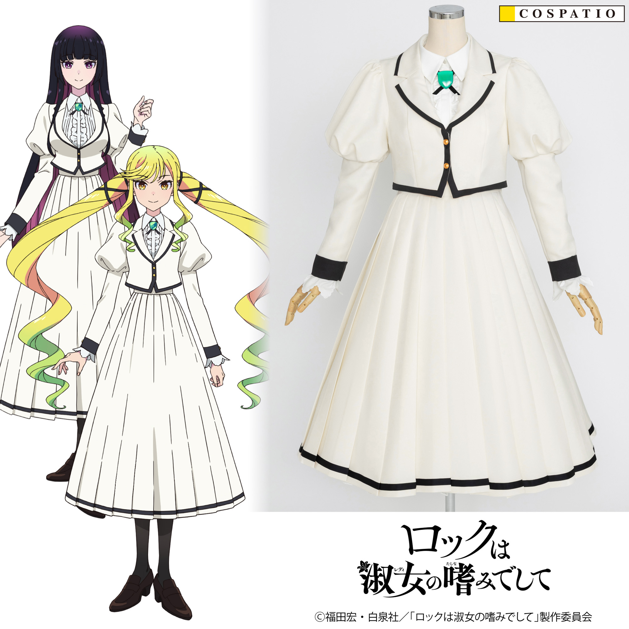 [予約開始]『ロックは淑女の嗜みでして」』原作者 福田宏先生監修！『ロックは淑女の嗜みでして』より主人公たちが通う“桜心女学園高等部”の制服が登場！！[コスパティオ]